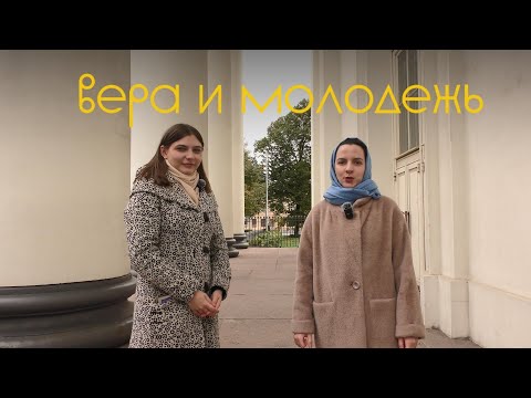 Видео: Подкаст "Вера и молодежь" 8 выпуск 
