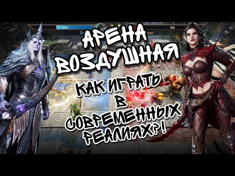 Видео: ВОЗДУШНАЯ АРЕНА В WATCHER OF REALMS ll РЕАЛЬНО ЛИ ИГРАТЬ БЕЗ ДРЕВНЕЙ МЕТЫ?! ll ПОЯСНЯЮ И ПОКАЗЫВАЮ.