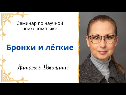 Видео: Кашель, бронхит, пневмония - психосоматика. Семинар по ГНМ  "Бронхи и легкие"