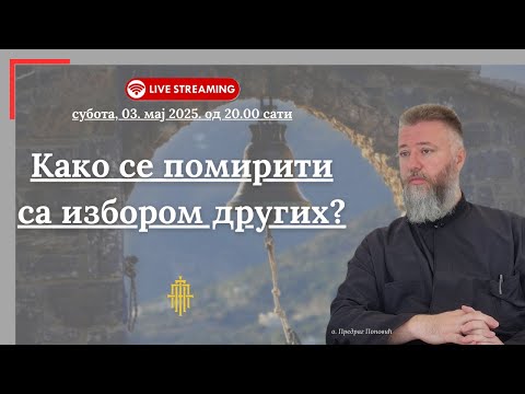 Видео: 🔴Како се помирити са избором других?