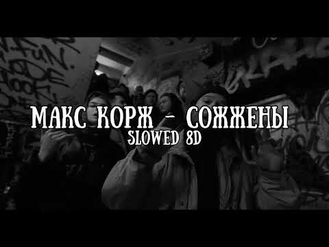 Видео: МАКС КОРЖ - СОЖЖЕНЫ 8D ( slowed+reverb )