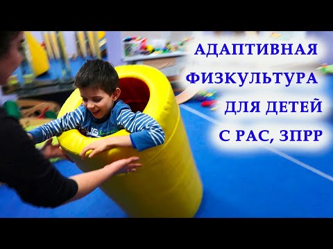 Видео: АФК. Физические упражнения для детей с РАС, ЗПРР и другими нарушениями в развитии