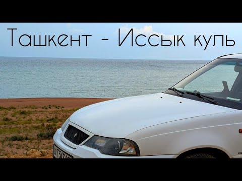Видео: Ташкент - Иссык куль на машине 2025