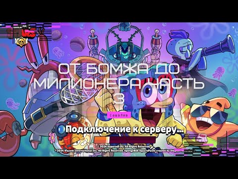 Видео: От бомжа до Милионера часть 3