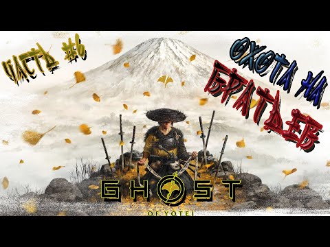 Видео: ►ОХОТА НА БРАТЬЕВ!!! ►GHOST OF YOTEI. Прохождение на русском часть #6.
