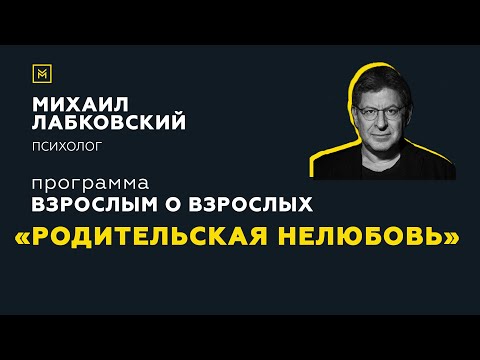 Видео: Программа "Взрослым о взрослых". Тема: "Родительская нелюбовь"