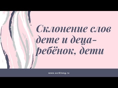 Видео: Склонение "дете и деца" в сербском