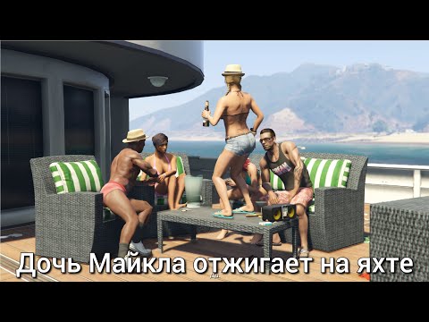 Видео: №6|GTA V|Вечеринка на яхте, перестрелка с Баласами