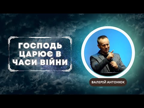 Видео: ​ Господь царює в часи війни​ ❗ СПРАВЕДЛИВИЙ СУД ❗ Валерій Антонюк