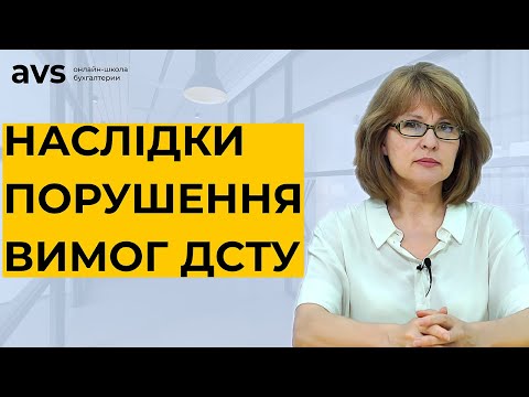 Видео: Які ризики очікують підприємство за недотримання вимог ДСТУ?