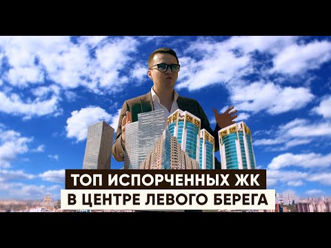 Видео: ТОП-3  ИСПОРЧЕННЫХ  ЖК В ЦЕНТРЕ ЛЕВОГО БЕРЕГА НУР-СУЛТАНА