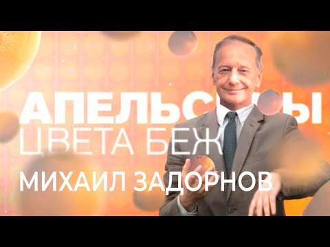 Видео: Михаил Задорнов - Апельсины цвета беж (Юмористический концерт 2016) | Михаил Задорнов лучшее