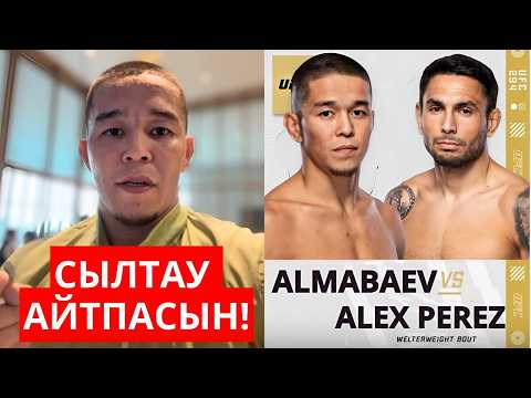 Видео: АСУ ПЕРЕСКЕ СЫЛТАУ АЙТПА ДЕДІ | ЭКСКЛЮЗИВ СҰҚБАТ АСУ АЛМАБАЕВ НЕГЕ АМЕРИКАДА ЖАТТЫҚПАЙДЫ?