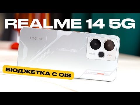 Видео: Обзор Realme 14 5G: бюджетка с OIS и Snapdragon 6 Gen 4 / Обзор Реалми 14