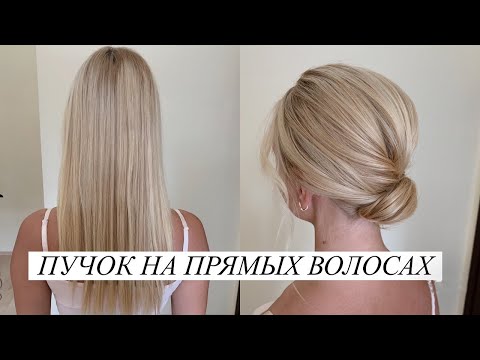 Видео: Пучок на прямых волосах. Вечерняя прическа.