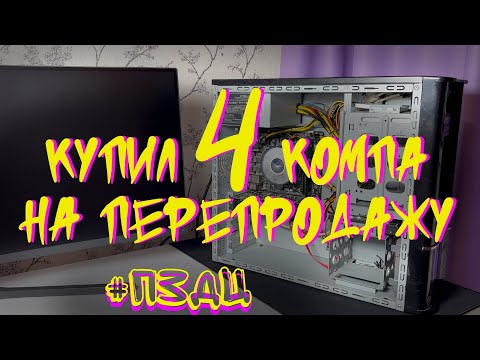 Видео: #8 СБОРКА ПК С АВИТО. КУПИЛ СРАЗУ 4 КОМПА #ПЗДЦ