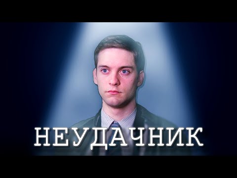Видео: В чем сила Паркера/Бен плохой отец/Почему именно Тоби