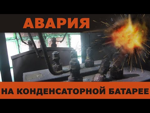 Видео: Авария на конденсаторной батарее 500 (В)