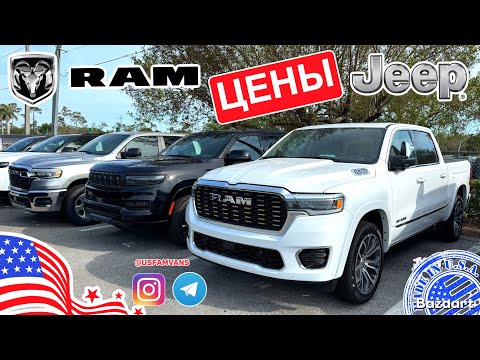 Видео: Авто из США #800 БОЛЬШОЙ обзор цен на автомобили RAM, Jeep, Chrysler