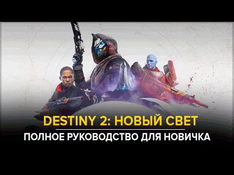 Видео: Destiny 2. Новый Свет. Добро пожаловать! Полный гайд для новичка.