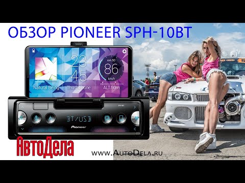 Видео: Полный обзор Pioneer SPH-10BT – мультимедийный ресивер