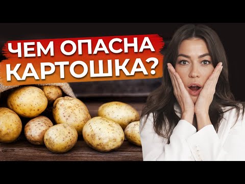 Видео: Стоит ли есть картофель? / Польза и вред картофеля / Чем заменить картофель?