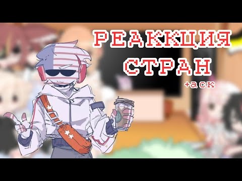 Видео: [АВ.П] реакция стран | countryhumans • перезалив | 4 часть