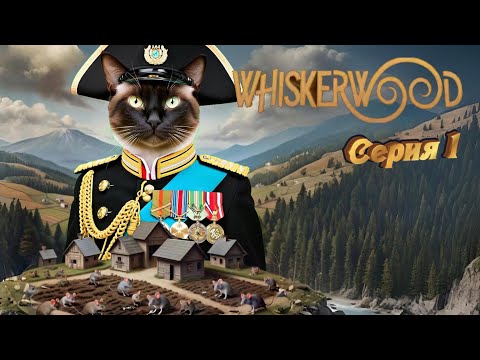 Видео: Whiskerwood прохождение серия 1 Новое поселение!