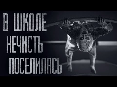 Видео: В ШКОЛЕ HEЧИСТЬ ПОСЕЛИЛАСЬ... Страшные истории из жизни. Страшилки на ночь. Хоррор. Фильмы Ужасов