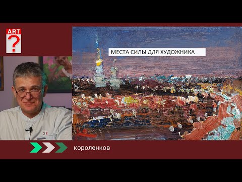 Видео: 1414 МЕСТА СИЛЫ ДЛЯ ХУДОЖНИКА _ художник Короленков