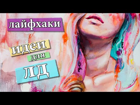 Видео: 15 DIY ЛАЙФХАКОВ ДЛЯ РИСОВАНИЯ / ХИТРОСТИ ДЛЯ НАЧИНАЮЩИХ ХУДОЖНИКОВ 🌞 идеи для лд на лето