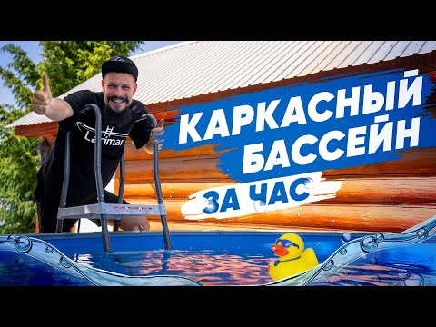 Видео: Как быстро собрать каркасный бассейн на подготовленную площадку