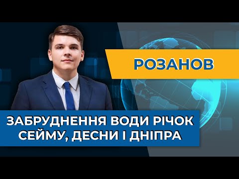 Видео: Роsія здійснила акт екоциду – Олександр Розанов