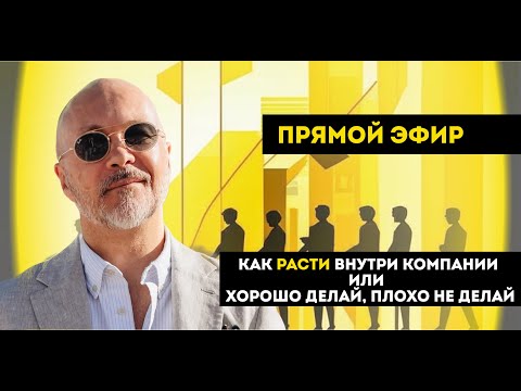 Видео: Как расти внутри компании или "Хорошо делай, плохо не делай"