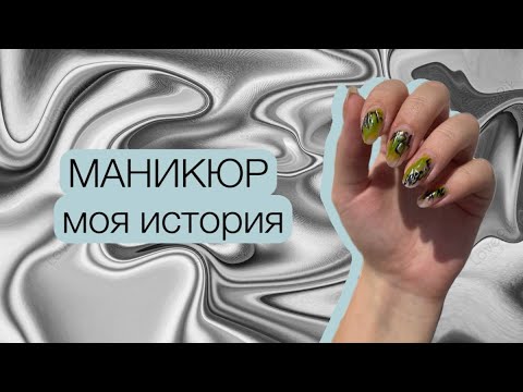 Видео: Маникюр в стиле граффити | моя история