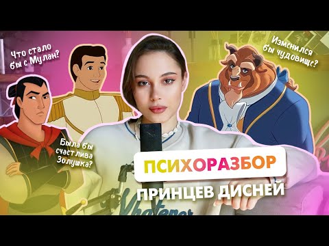 Видео: ПСИХОРАЗБОР ПРИНЦЕВ ДИСНЕЙ: реальные исходы сказок "Золушка", "Мулан" и "Красавица и чудовище"