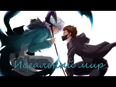 Видео: AMV Сервамп - Идеальный мир