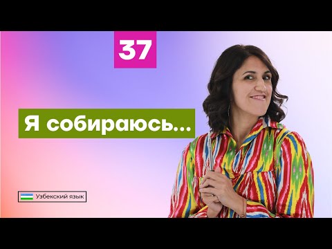 Видео: Я собираюсь... | Урок 37 | Узбекский язык для начинающих