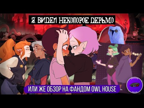 Видео: Совиный дом Owl house , фандом, собранный внахлест mikiben