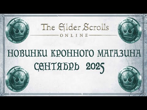 Видео: TESO - Новинки кронного магазина - Сентябрь 2025