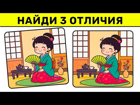 Видео: Найди 3 отличия за 90 секунд! №6 | Уровень «Мастер детали»