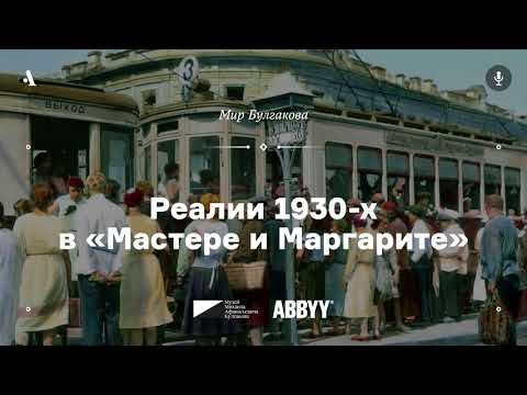 Видео: Реалии 1930-х в «Мастере и Маргарите». Из курса «Мир Булгакова». АУДИО