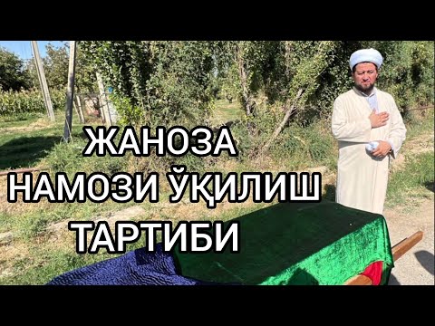 Видео: ЖАНОЗА НАМОЗИ ЎҚИЛИШ ТАРТИБИ