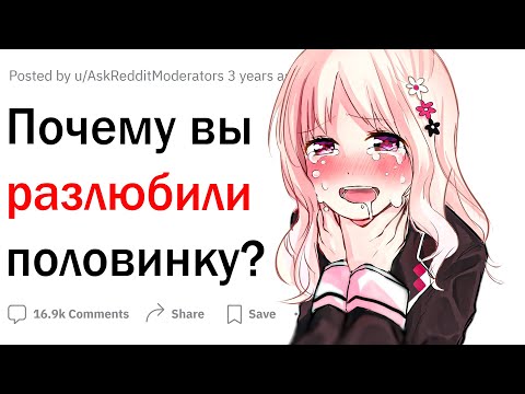 Видео: Почему вы разлюбили вторую половинку?