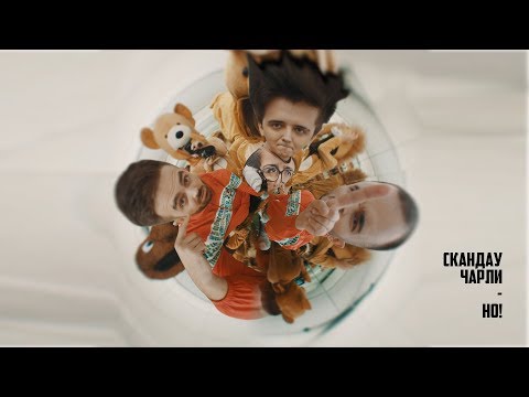 Видео: СКАНДАУ & ЧАРЛИ - НО!
