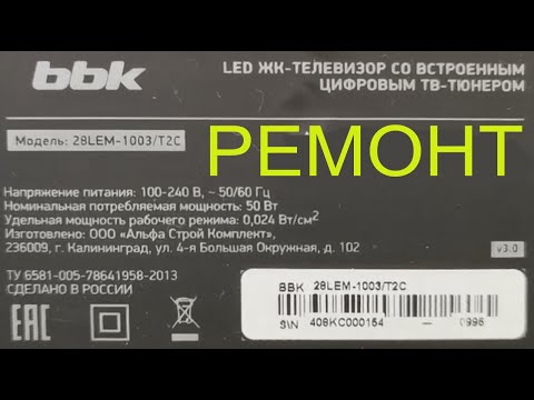 Видео: На ремонте очередной телевизор марки BBK модель 28LEM-1003/T2C.