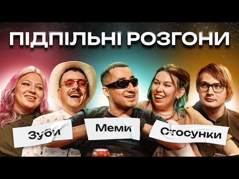 Видео: ПІДПІЛЬНІ РОЗГОНИ #13 - НАСІРОВ, ЗУХВАЛА, ЗАГАЙКЕВИЧ, КОЧЕГУРА, КАЧУРА І Підпільний Стендап