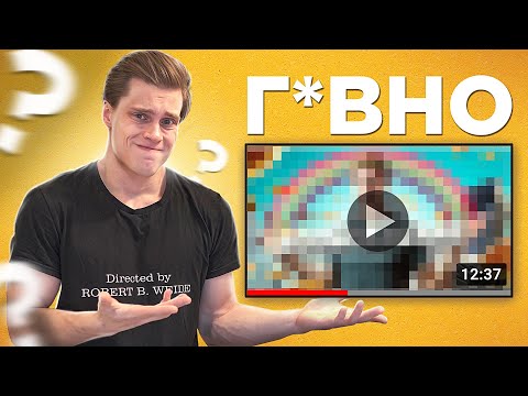 Видео: Почему ты это смотришь?
