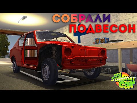 Видео: Собрали ПОДВЕСКУ | My Summer Car
