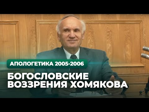 Видео: Богословские воззрения Хомякова (МДА, 2005.10.18) — Осипов А.И.